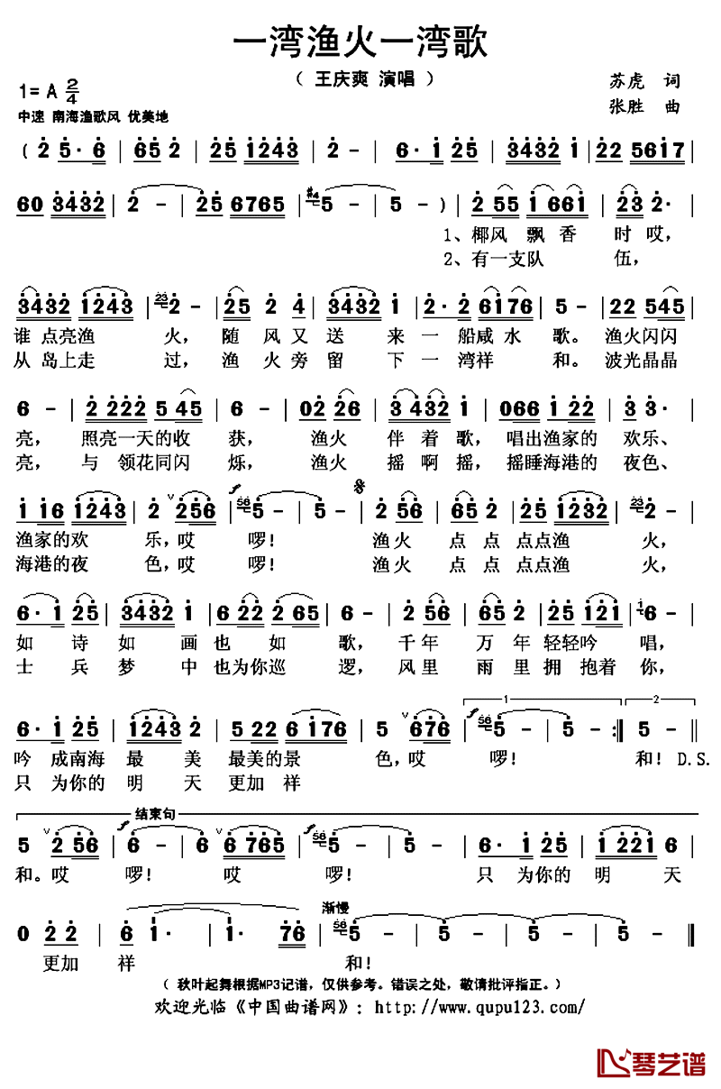 一弯渔火一湾歌_简谱(歌词)_王庆爽演唱_秋叶起舞记谱上传