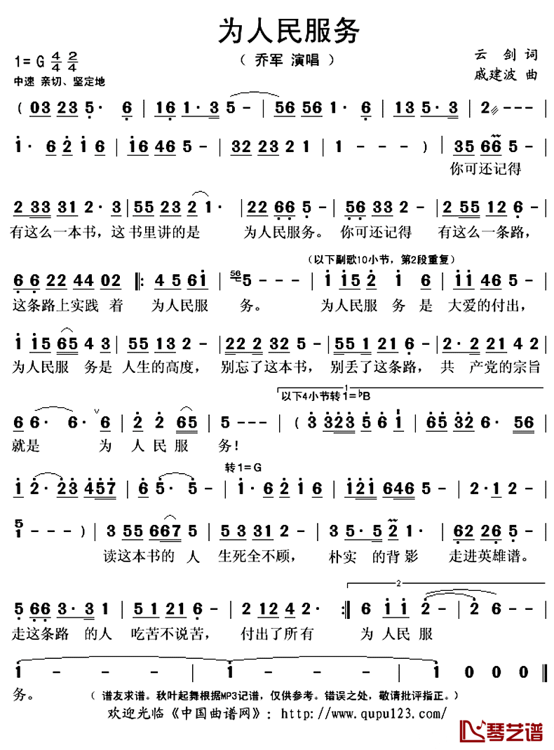 为人民服务简谱(歌词)_乔军演唱_秋叶起舞记谱上传