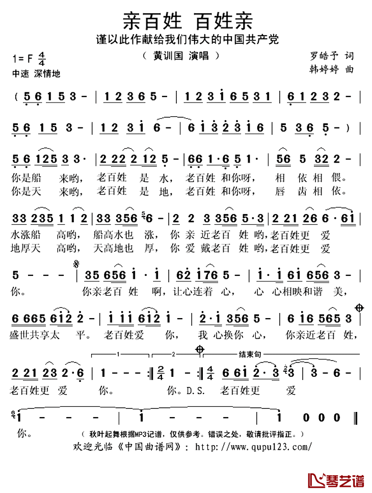 亲百姓_百姓亲简谱(歌词)_黄训国演唱_秋叶起舞记谱上传