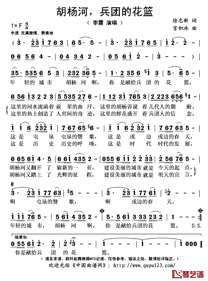 胡杨河，兵团的花篮简谱(歌词)_李霞演唱_秋叶起舞记谱上传