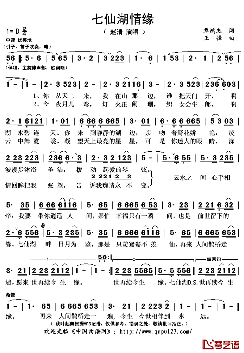 七仙湖情缘简谱(歌词)_赵清演唱_秋叶起舞记谱上传