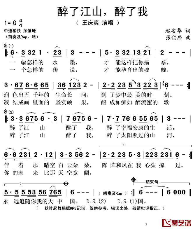 醉了江山醉了我简谱(歌词)_王庆爽演唱_秋叶起舞记谱上传