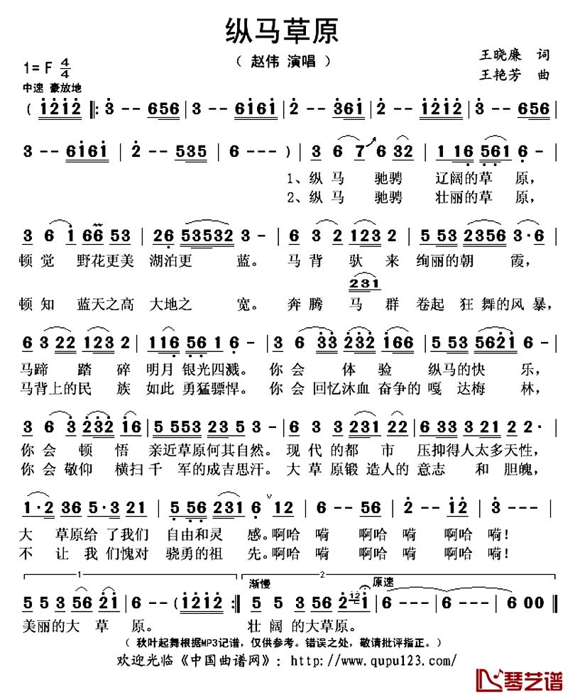 纵马草原简谱(歌词)_赵伟演唱_秋叶起舞记谱上传