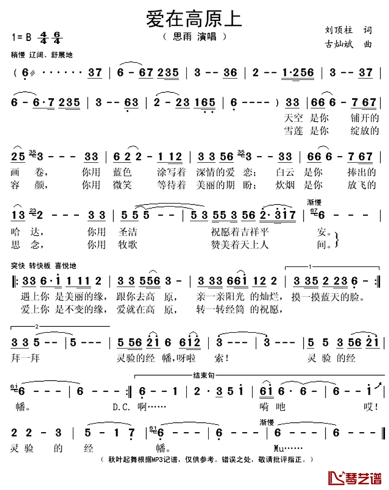 爱在高原上简谱(歌词)_思雨演唱_秋叶起舞记谱上传