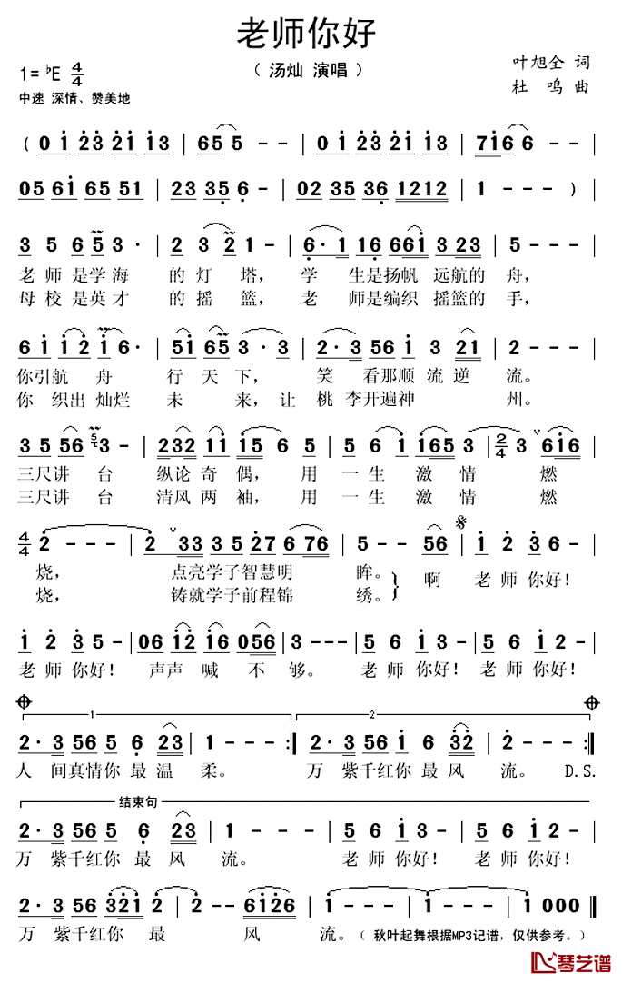 老师你好简谱(歌词)_汤灿演唱_秋叶起舞记谱上传