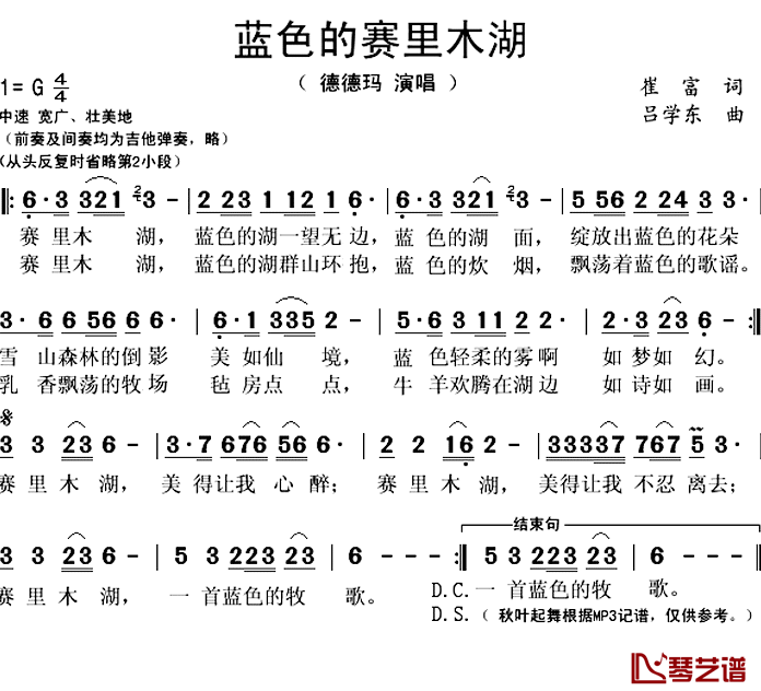 蓝色的赛里木湖简谱(歌词)_德德玛演唱_秋叶起舞记谱上传