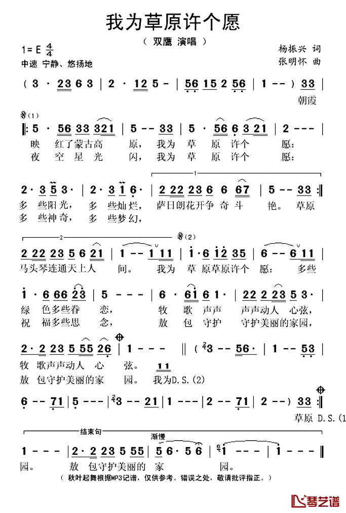 我为草原许个愿简谱(歌词)_双鹰演唱_秋叶起舞记谱上传