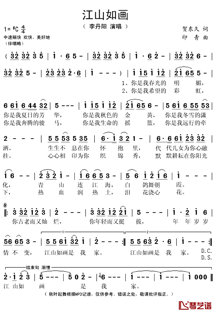 江山如画简谱(歌词)_李丹阳演唱_秋叶起舞记谱上传