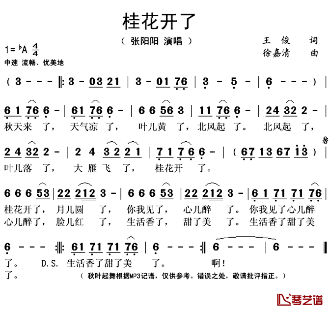 桂花开了简谱(歌词)_张阳阳演唱_秋叶起舞记谱上传