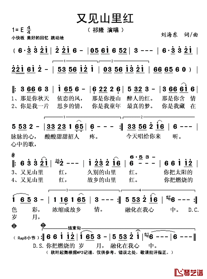 又见山里红简谱(歌词)_祁隆演唱_秋叶起舞记谱上传