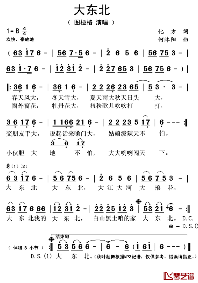 大东北简谱(歌词)_图桠格演唱_秋叶起舞记谱上传