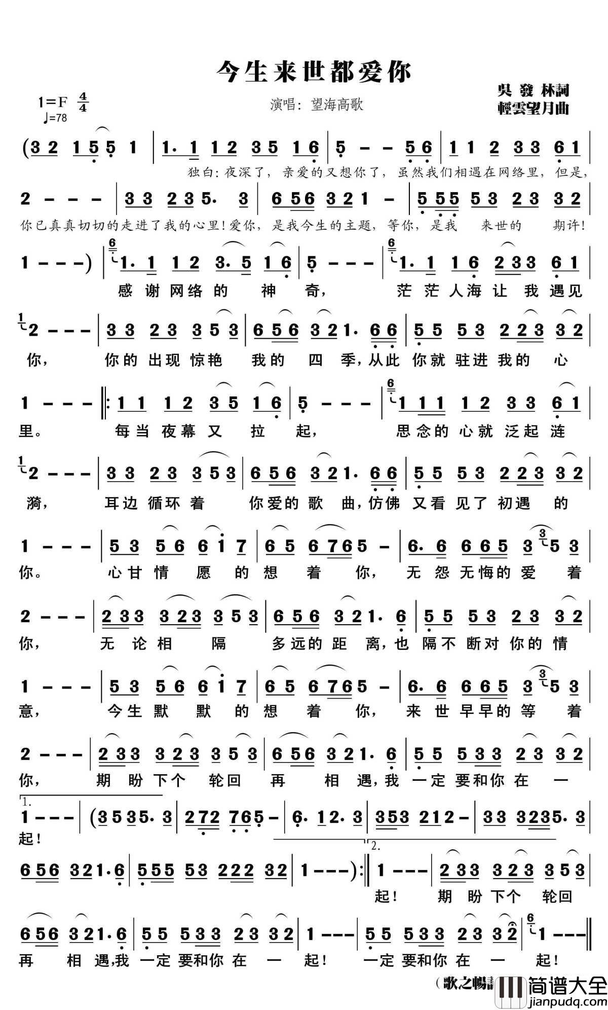今生来世都爱你简谱(歌词)_望海高歌演唱_歌之畅记谱