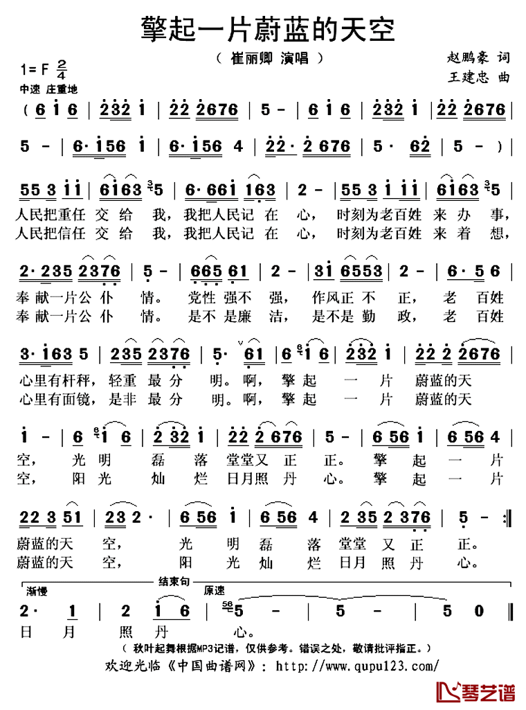 擎起一片蔚蓝的天空简谱(歌词)_崔丽卿演唱_秋叶起舞记谱上传