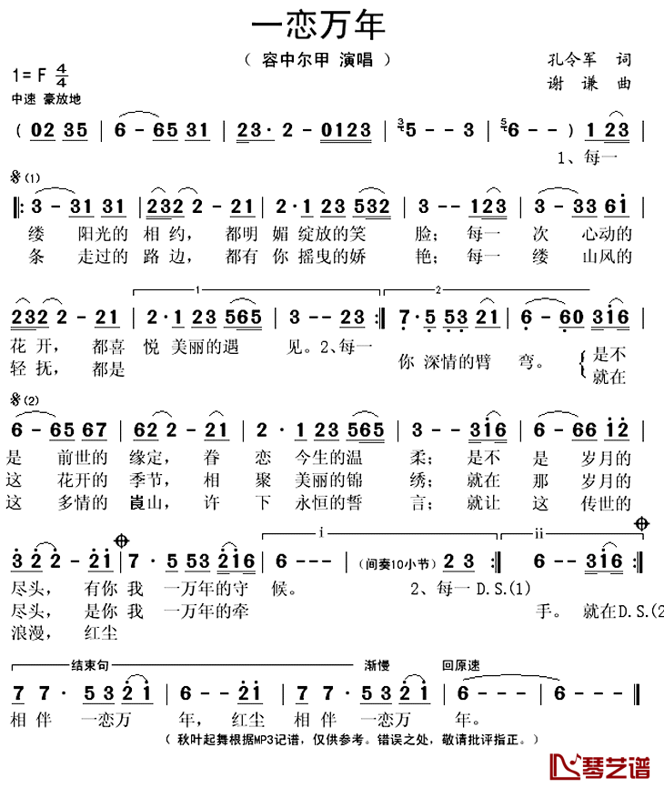 一恋万年简谱(歌词)_容中尔甲演唱_秋叶起舞记谱上传