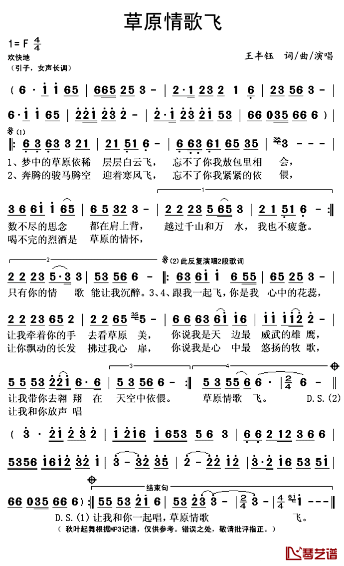 _草原情歌飞简谱(歌词)_王丰钰演唱_秋叶起舞记谱上传