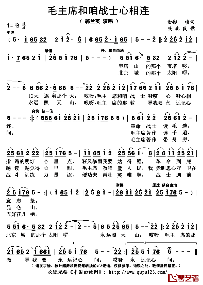 毛主席和咱战士心相连简谱(歌词)_郭兰英演唱_秋叶起舞记谱上传