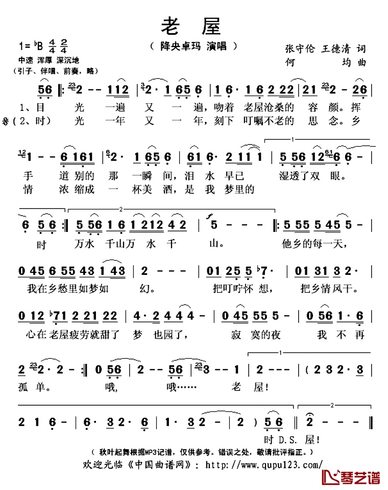 老屋简谱(歌词)_降央卓玛演唱_秋叶起舞记谱上传