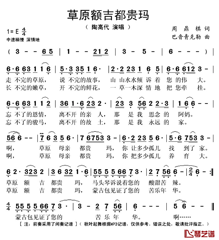 草原额吉都贵玛简谱(歌词)_陶高代演唱_秋叶起舞记谱上传