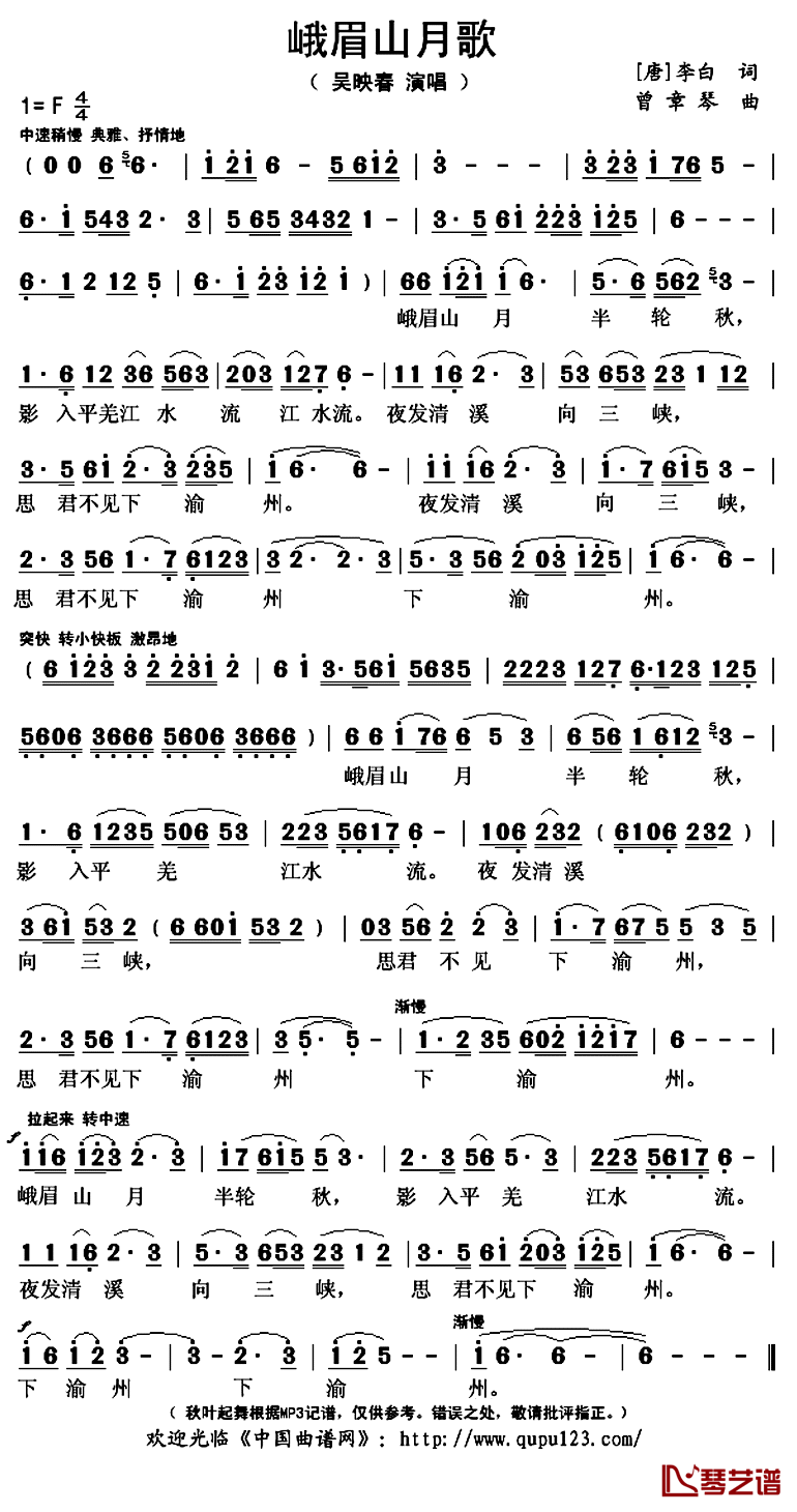 峨眉山月歌简谱(歌词)_吴映春演唱_秋叶起舞记谱上传