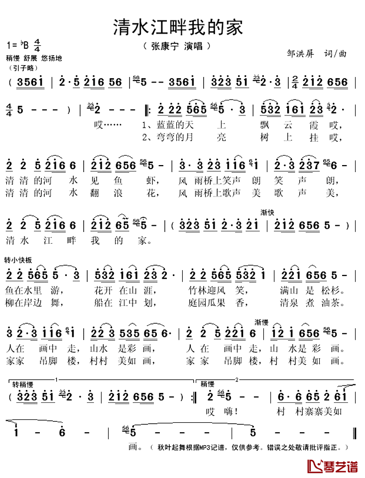 清水江畔我的家简谱(歌词)_张康宁演唱_秋叶起舞记谱上传