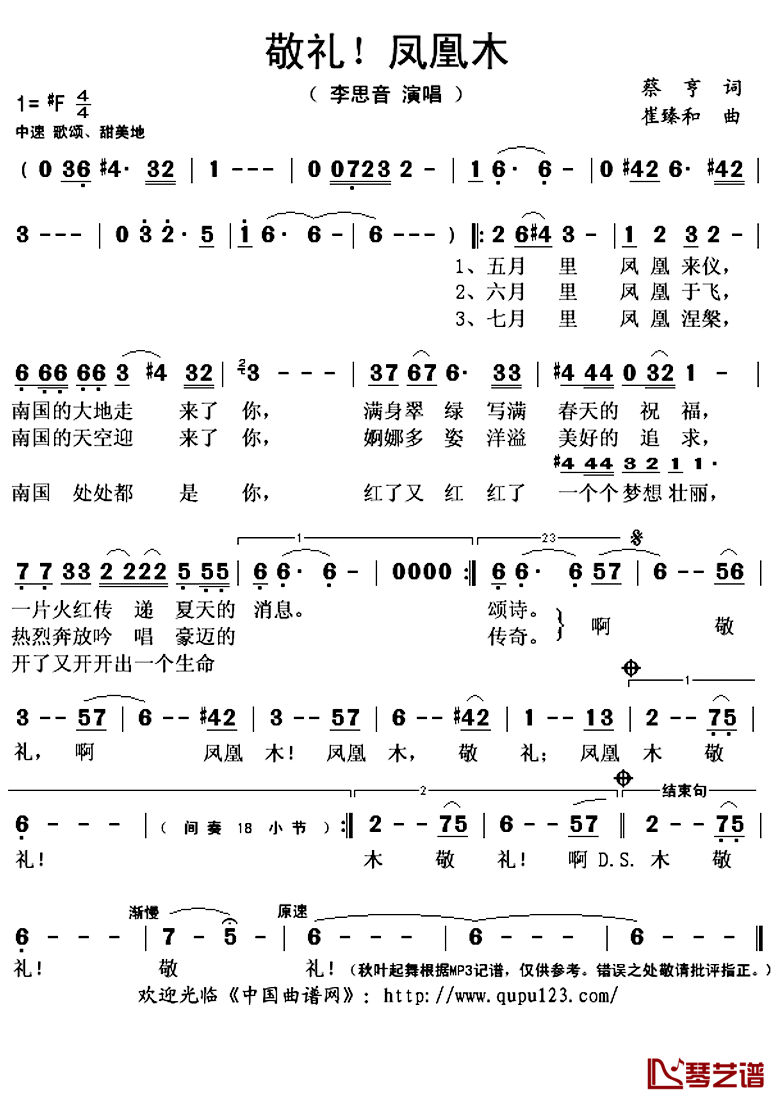 敬礼！凤凰木简谱(歌词)_李思音演唱_秋叶起舞记谱上传