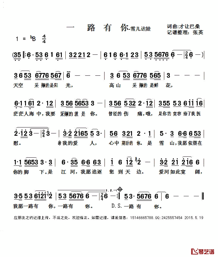 一路有你简谱(歌词)_雪儿达娃演唱_张英记谱整理