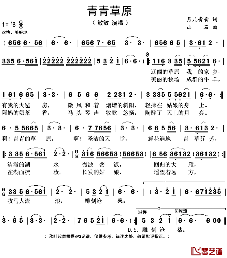 青青草原简谱(歌词)_敏敏演唱_秋叶起舞记谱上传