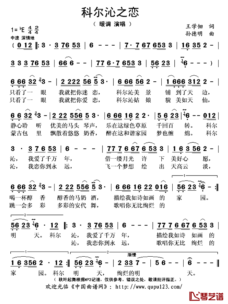 科尔沁之恋简谱(歌词)_暖调演唱_秋叶起舞记谱上传