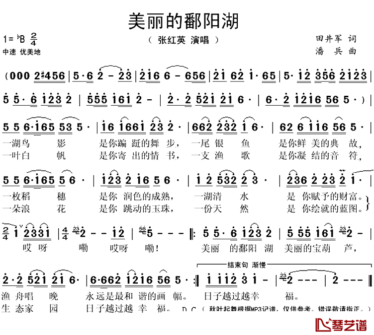 美丽的鄱阳湖简谱(歌词)_张红英演唱_秋叶起舞记谱上传