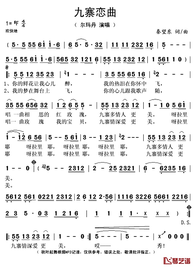 九寨恋曲_简谱(歌词)_尔玛丹演唱_秋叶起舞记谱上传