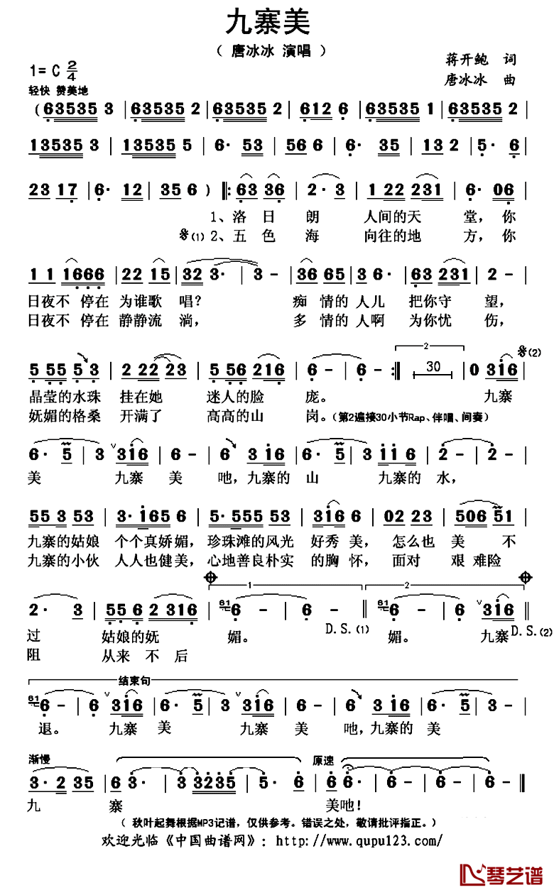 九寨美简谱(歌词)_唐冰冰演唱_秋叶起舞记谱上传