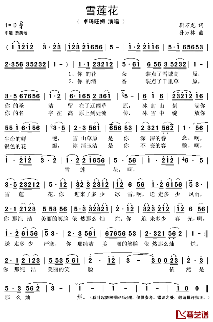 雪莲花简谱(歌词)_卓玛旺姆演唱_秋叶起舞记谱上传