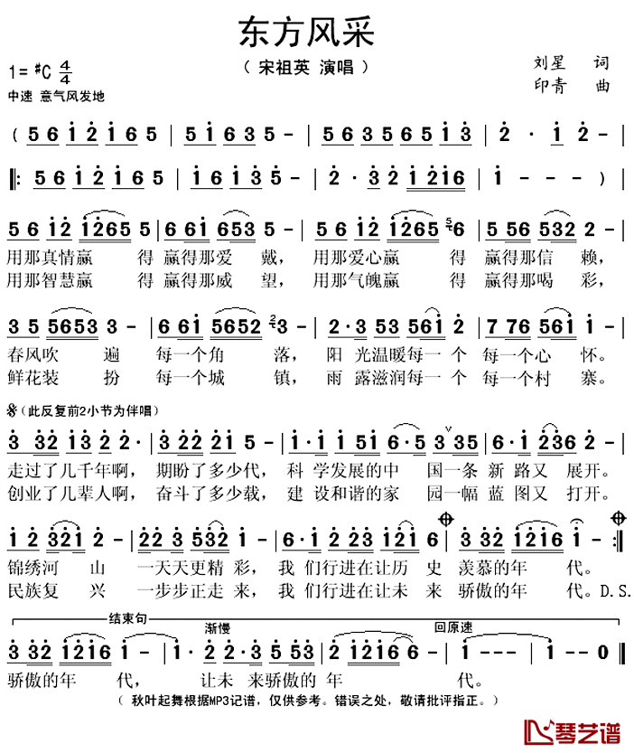 东方风采简谱(歌词)_宋祖英演唱_秋叶起舞记谱上传