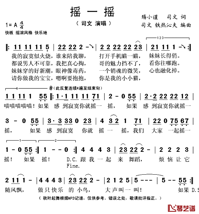 摇一摇简谱(歌词)_司文演唱_秋叶起舞记谱上传