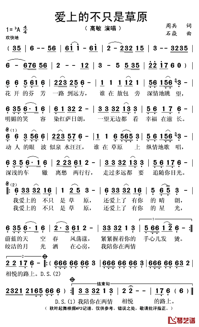 爱上的不只是草原简谱(歌词)_高敏演唱_秋叶起舞记谱上传