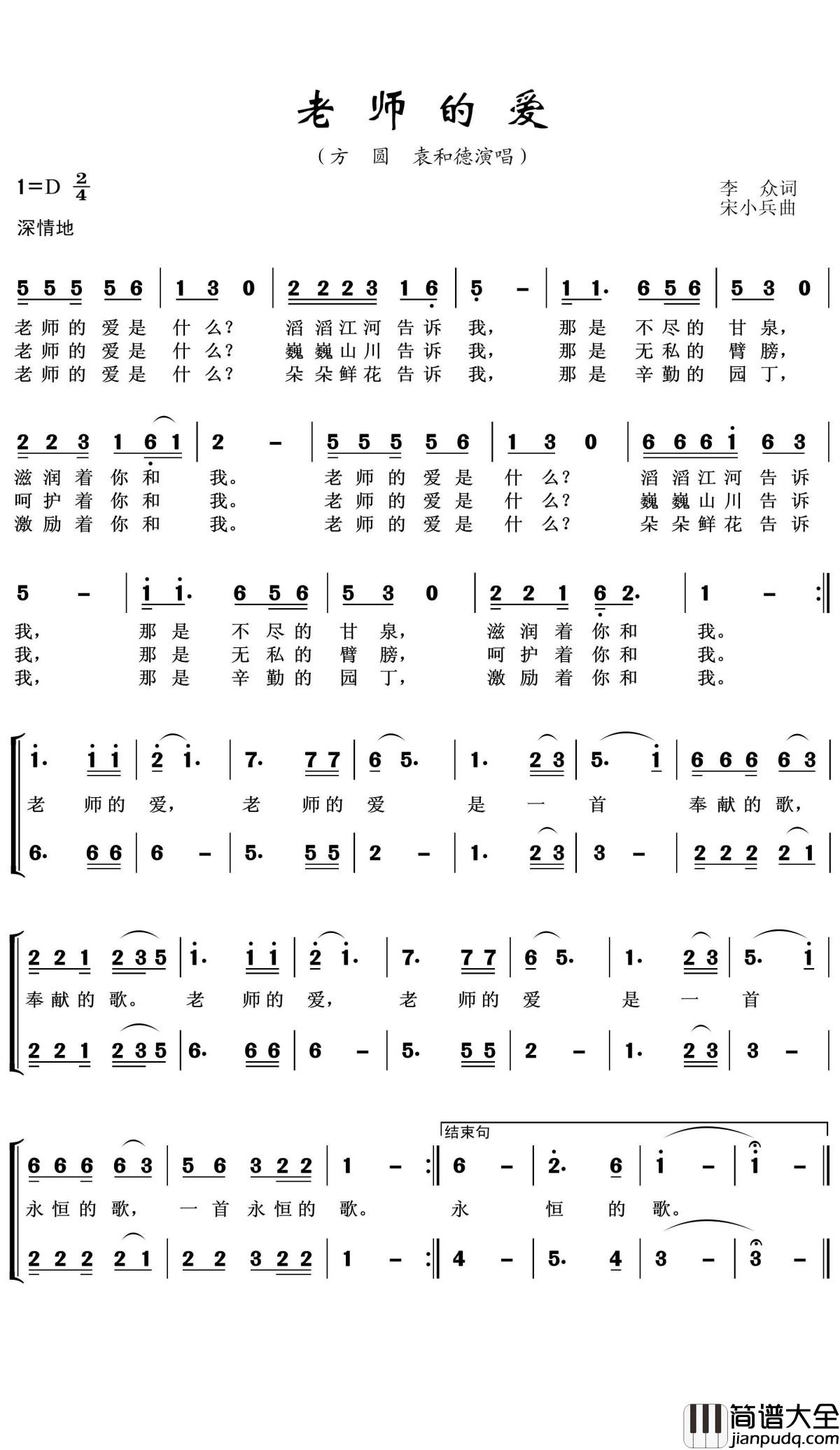 老师的爱简谱(歌词)_方圆、袁和徳演唱_王wzh曲谱