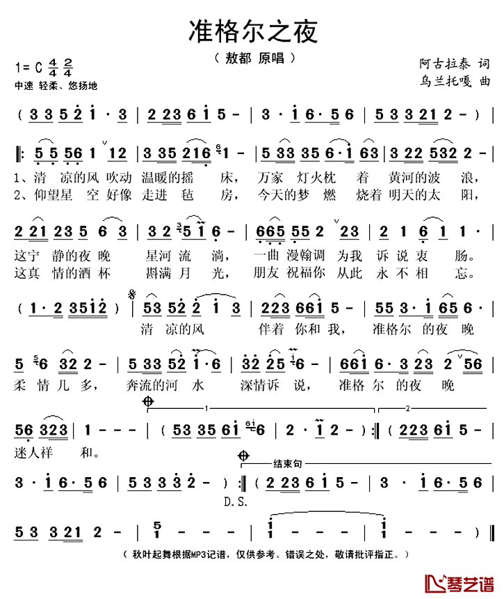 准格尔之夜简谱(歌词)_敖都演唱_秋叶起舞记谱上传