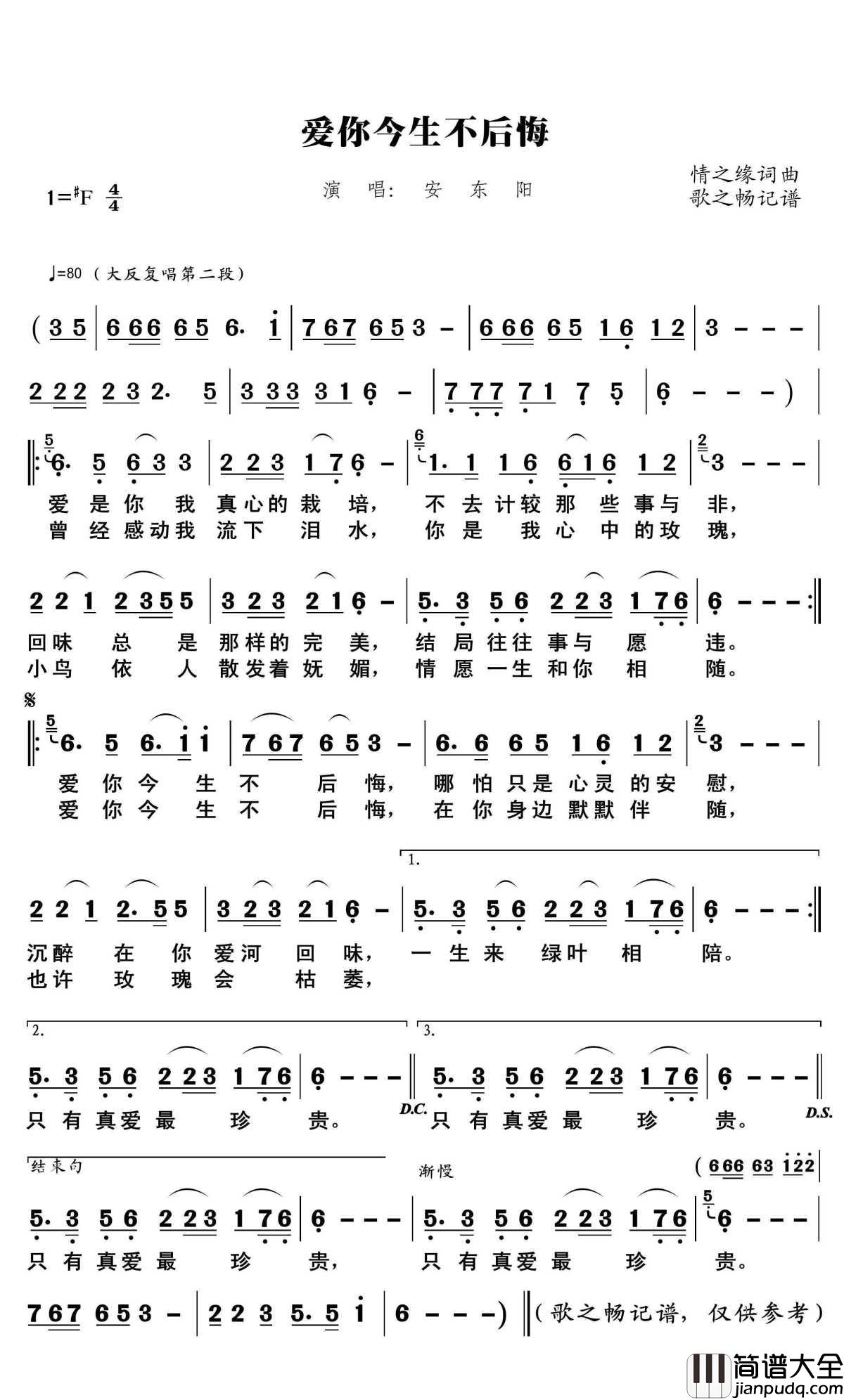 爱你今生不后悔简谱(歌词)_安东阳演唱_歌之畅记谱