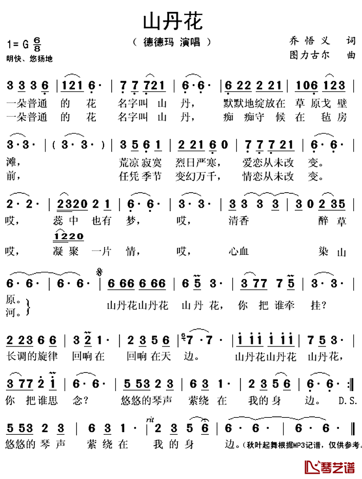 山丹花简谱(歌词)_德德玛演唱_秋叶起舞记谱上传