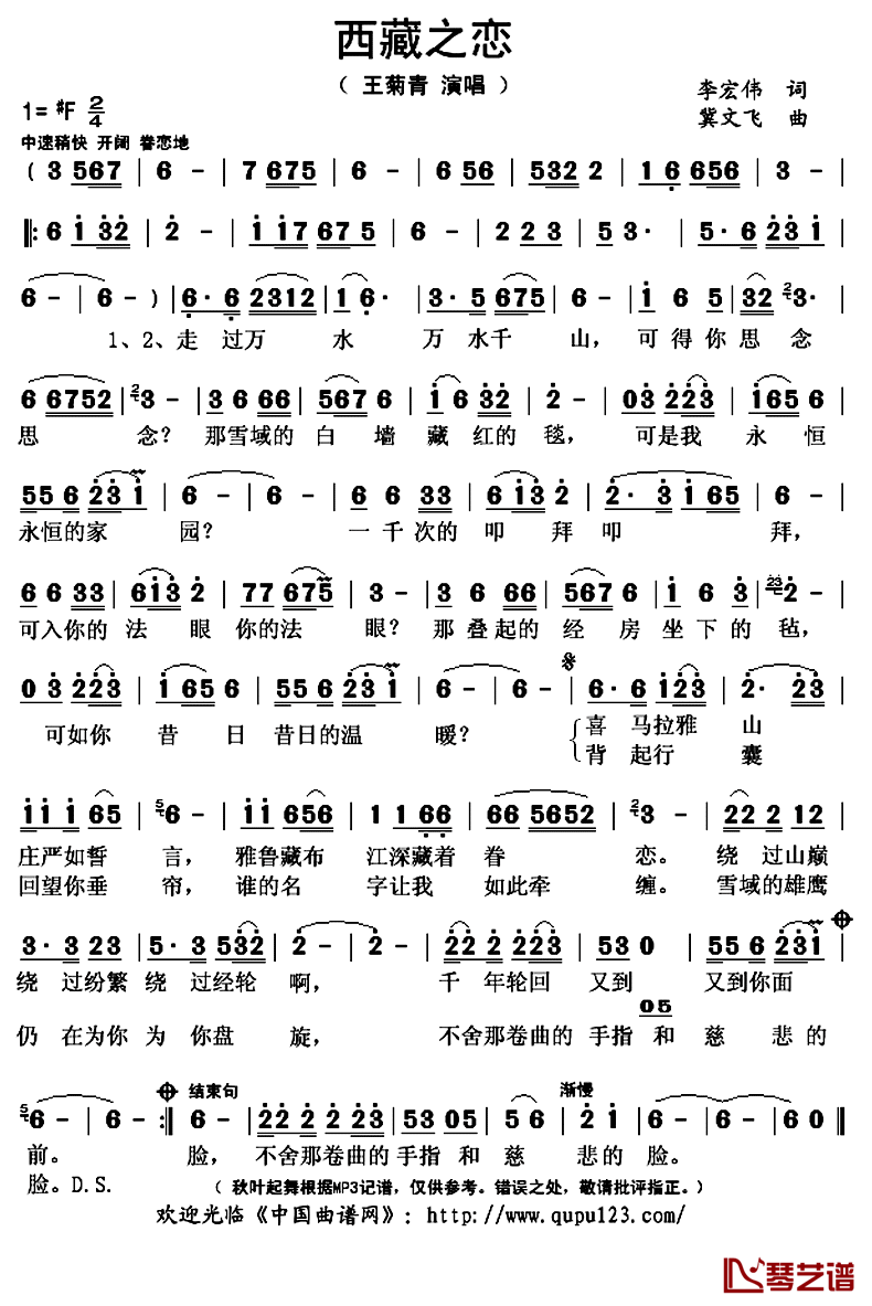 西藏之恋简谱(歌词)_王菊青演唱_秋叶起舞记谱上传