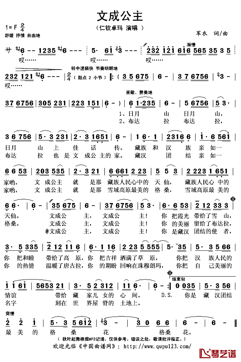 文成公主简谱(歌词)_仁钦卓玛演唱_秋叶起舞记谱上传