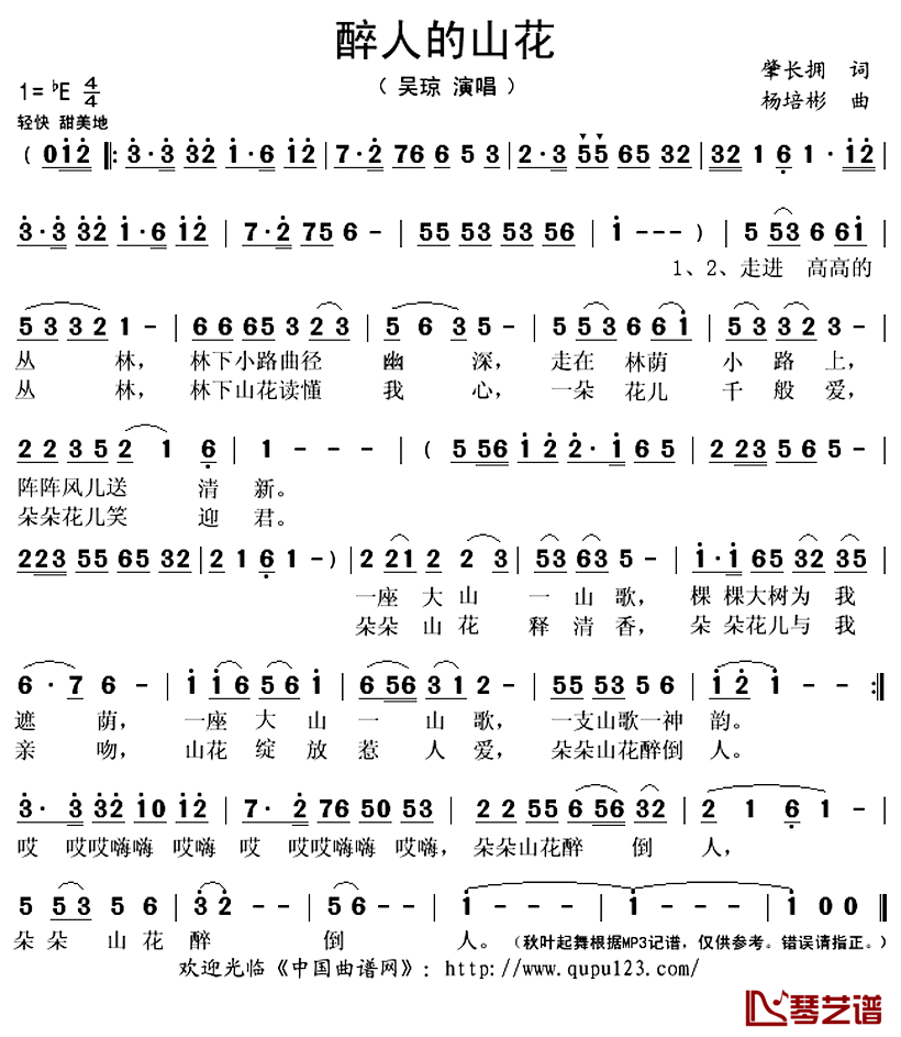 醉人的山花简谱(歌词)_吴琼演唱_秋叶起舞记谱上传