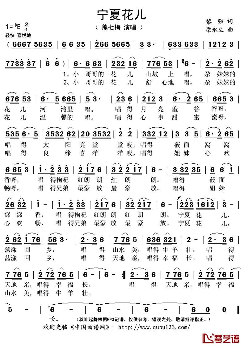 宁夏花儿简谱(歌词)_熊七梅演唱_秋叶起舞记谱上传