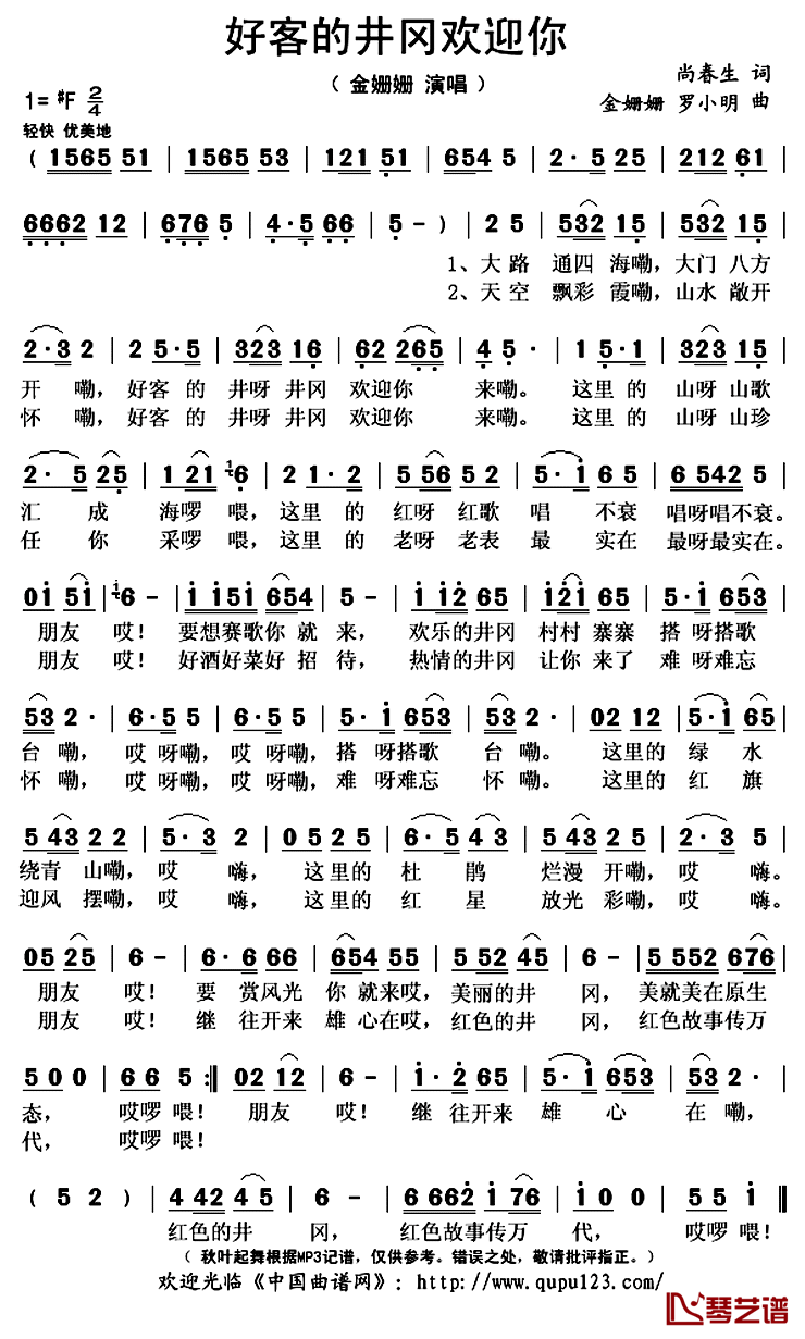 好客的井冈欢迎你简谱(歌词)_金姗姗演唱_秋叶起舞记谱上传