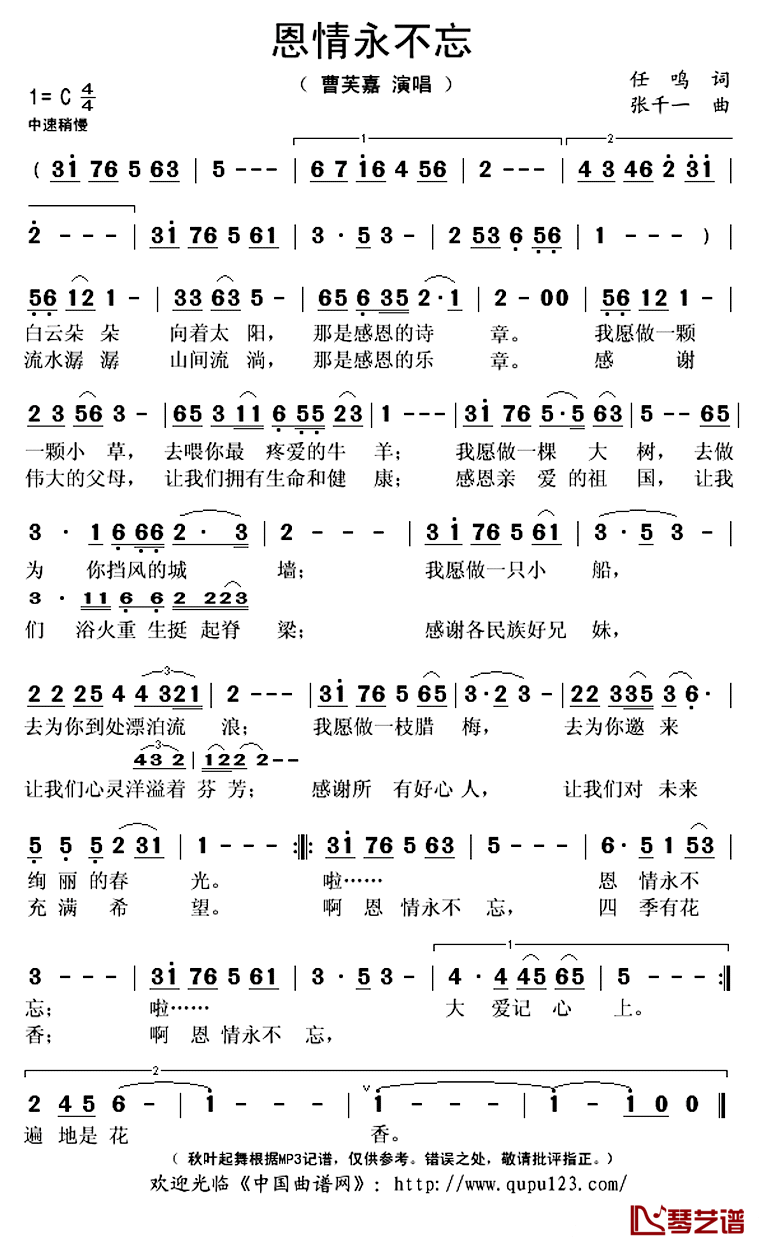 恩情永不忘简谱(歌词)_曹芙嘉演唱_秋叶起舞记谱上传