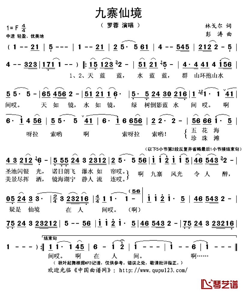 九寨仙境简谱(歌词)_罗蓉演唱_秋叶起舞记谱上传