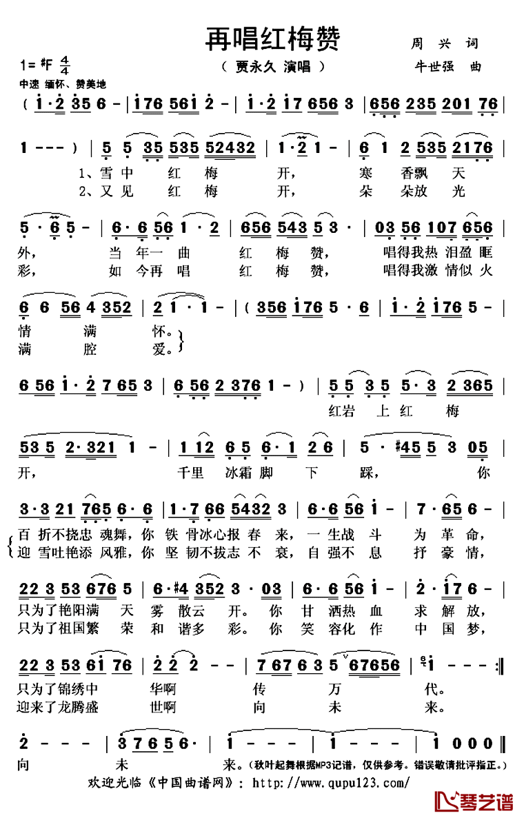 再唱红梅赞简谱(歌词)_贾永久演唱_秋叶起舞记谱上传