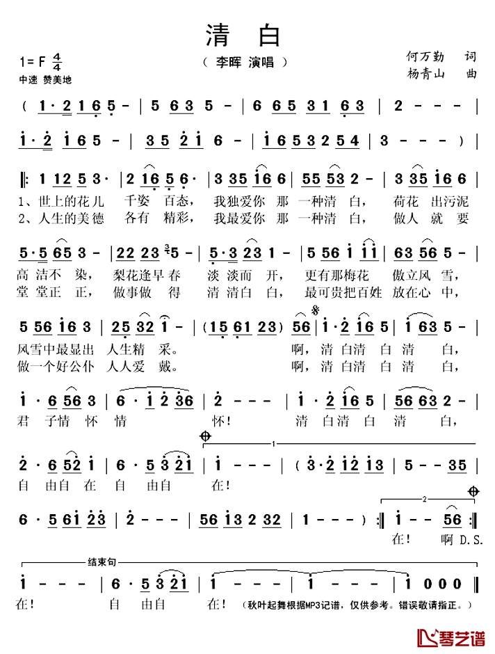 清白简谱(歌词)_李晖演唱_秋叶起舞记谱上传