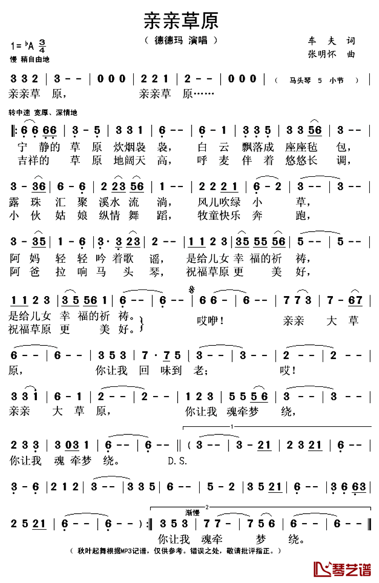 亲亲草原简谱(歌词)_德德玛演唱_秋叶起舞记谱上传