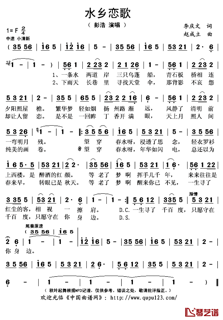 水乡恋歌简谱(歌词)_彭浩演唱_秋叶起舞记谱上传